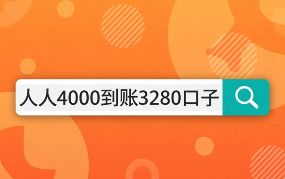 人人4000到账3280口子
