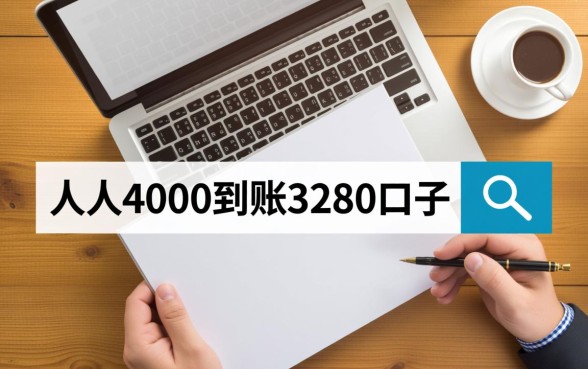 人人4000到账3280口子
