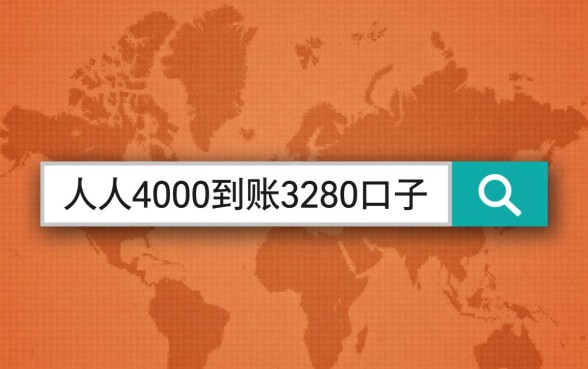 人人4000到账3280口子