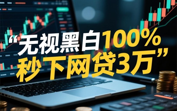 秒下网贷3万是真的吗