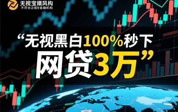 秒下网贷3万是真的吗