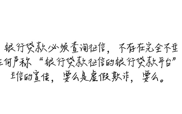 有没有银行贷款不查征信的平台