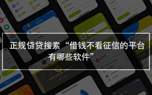 借钱不看征信的平台有哪些软件