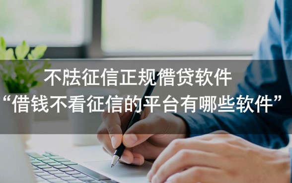 借钱不看征信的平台有哪些软件