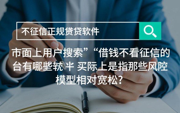 借钱不看征信的平台有哪些软件