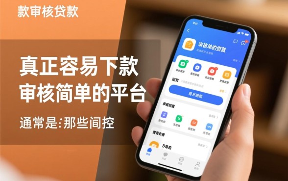 容易下款审核简单的贷款app有哪些