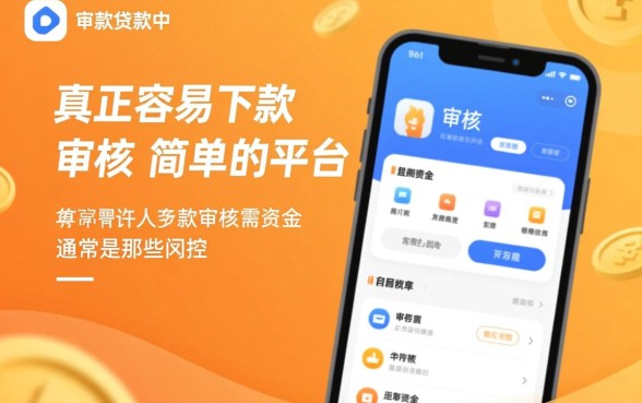 容易下款审核简单的贷款app有哪些