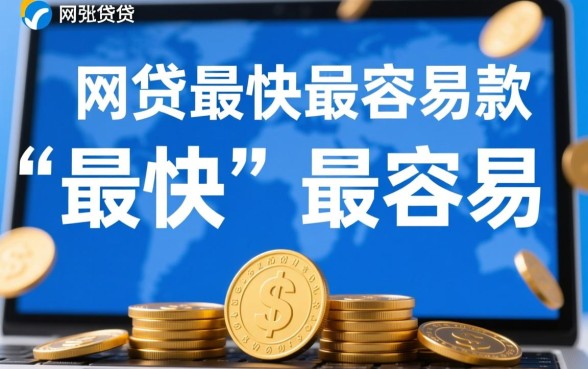 小额网贷最快最容易下款的平台是哪个