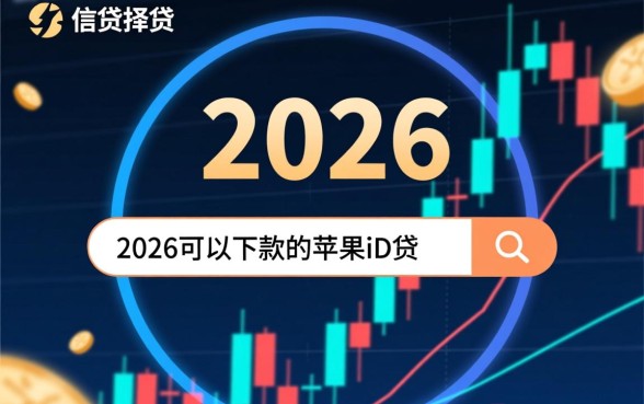 2026可以下款的苹果ID贷是真的吗