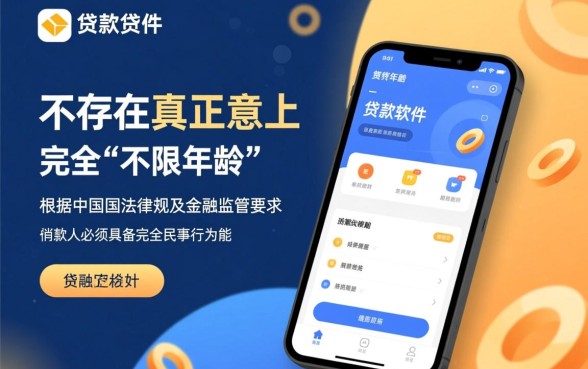 不限年龄的贷款平台有哪些软件