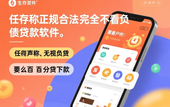 有没有真的不看负债的贷款软件