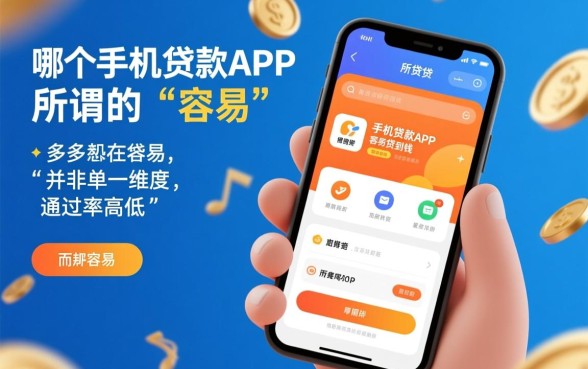 哪个手机贷款app容易贷到钱
