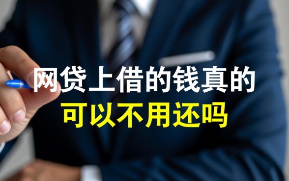 网贷上借的钱真的可以不用还吗