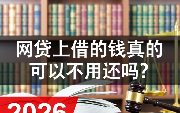 网贷上借的钱真的可以不用还吗