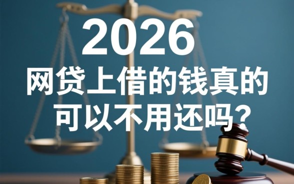 网贷上借的钱真的可以不用还吗