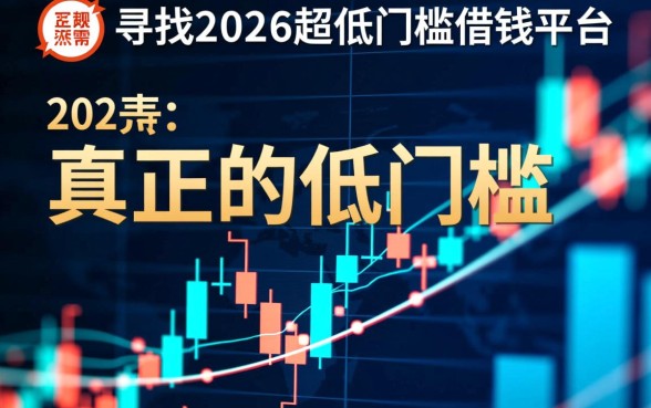 2026超低门槛借钱平台正规