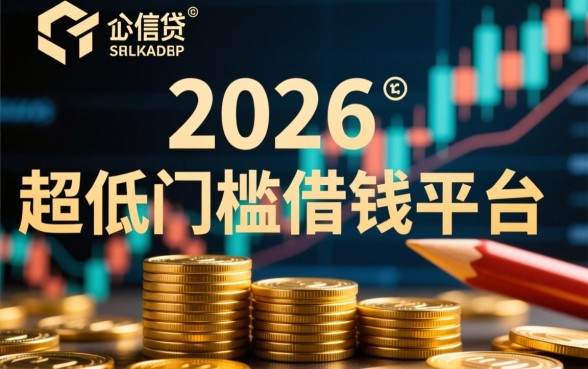 2026超低门槛借钱平台正规