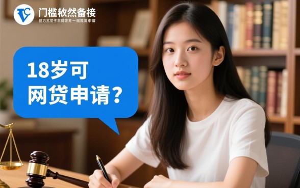 18岁可以申请的网贷有哪些呢