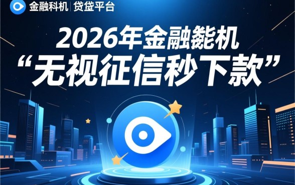 无视征信秒下款的口子2026是真的吗