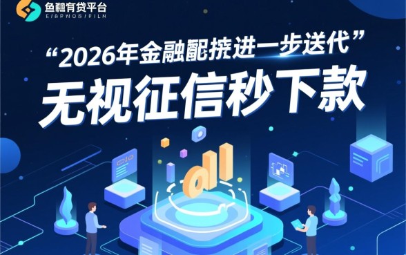 无视征信秒下款的口子2026是真的吗