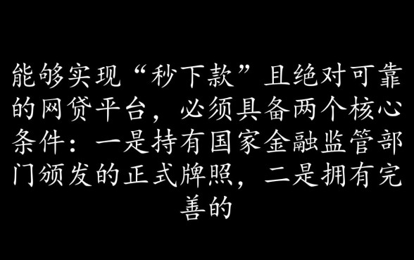 秒下款的网贷平台有哪些呢可靠