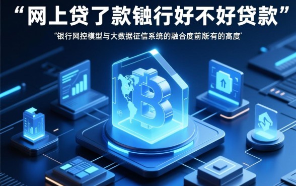 网上贷了款银行好不好贷款了呢