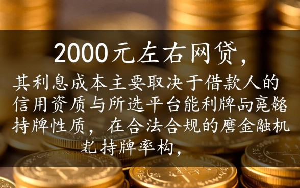 能借到2000左右的网贷利息多少