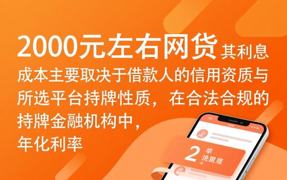 能借到2000左右的网贷利息多少
