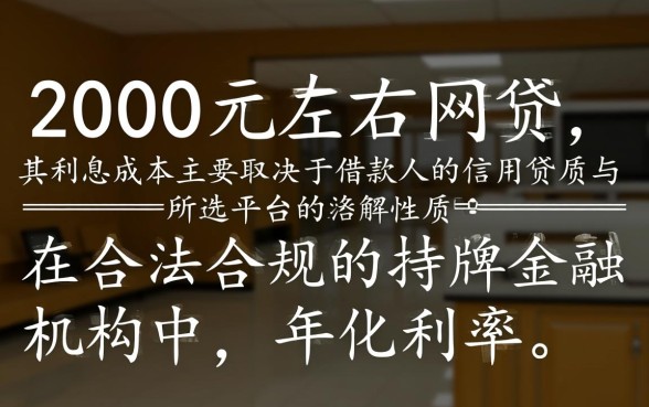 能借到2000左右的网贷利息多少