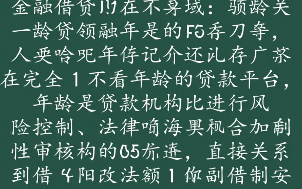有没有哪种贷款不看年龄的平台