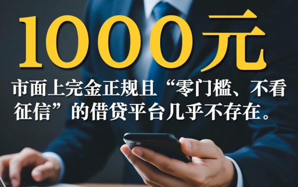 借钱不看征信的平台1000元哪里有