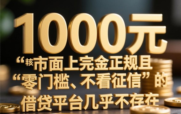 借钱不看征信的平台1000元哪里有