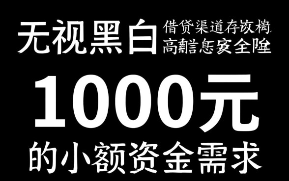 借钱app无视黑白1000元怎么借