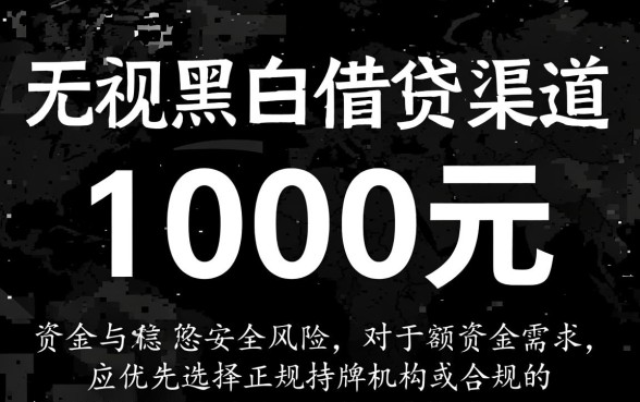 借钱app无视黑白1000元怎么借