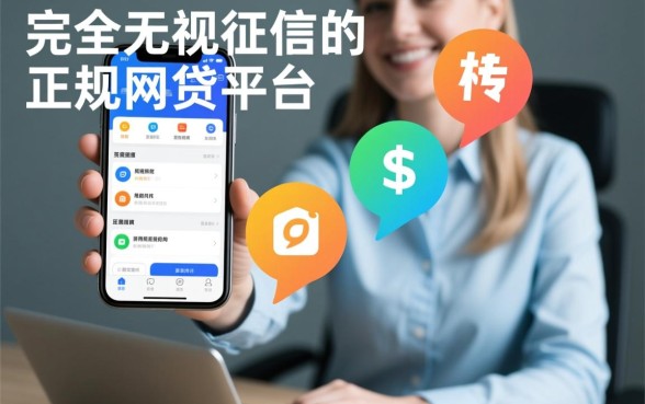 无视征信花的网贷有哪些平台呢