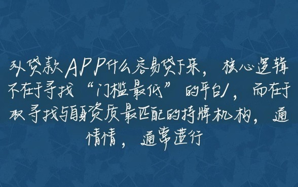 手机贷款app什么容易贷下来