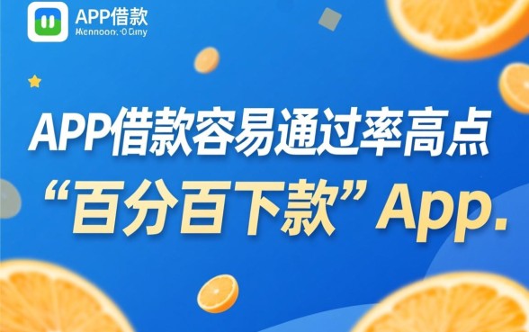 哪个app借款容易通过率高点
