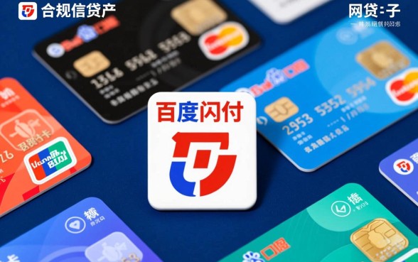 类似百度闪付卡的网贷口子有哪些