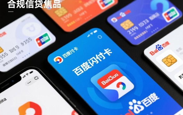 类似百度闪付卡的网贷口子有哪些