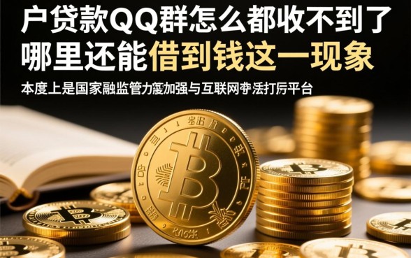 黑户贷款QQ群怎么都收不到了