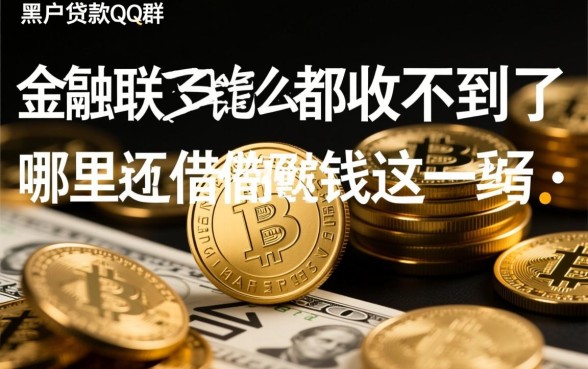 黑户贷款QQ群怎么都收不到了