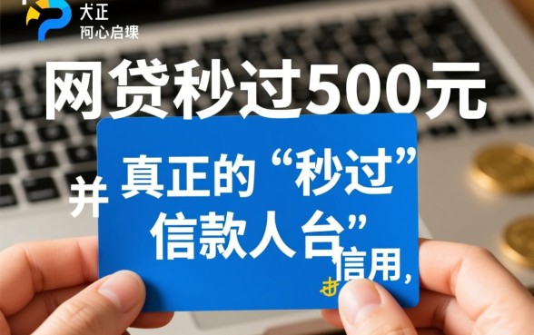 有什么网贷秒过500元的平台