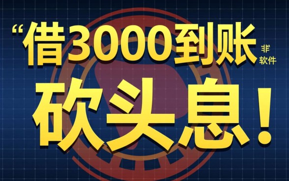 借3000到账1500的软件是真的吗