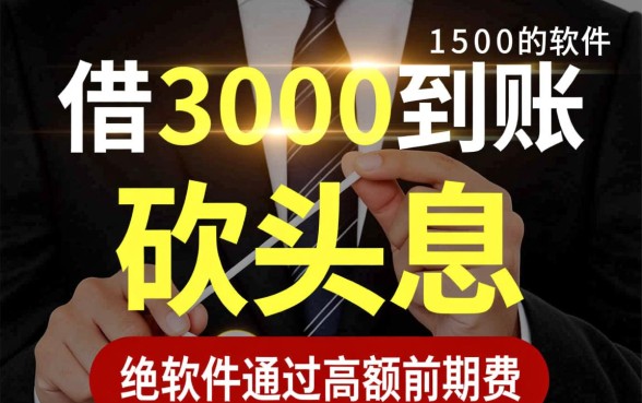 借3000到账1500的软件是真的吗