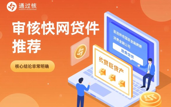 容易通过审核快的网贷软件推荐