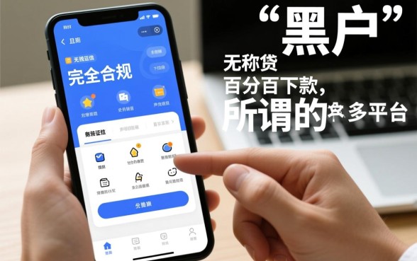 有什么网贷黑户能借到钱的软件