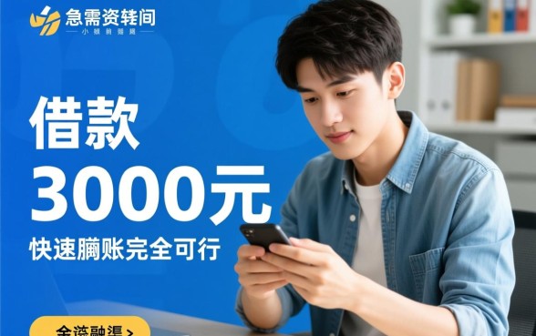 20岁借款3000马上到账哪里有