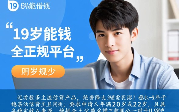19岁有哪些贷款平台可以借钱