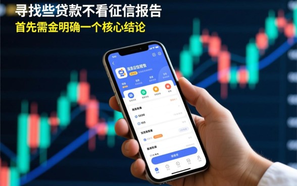 哪些贷款的app不看征信报告