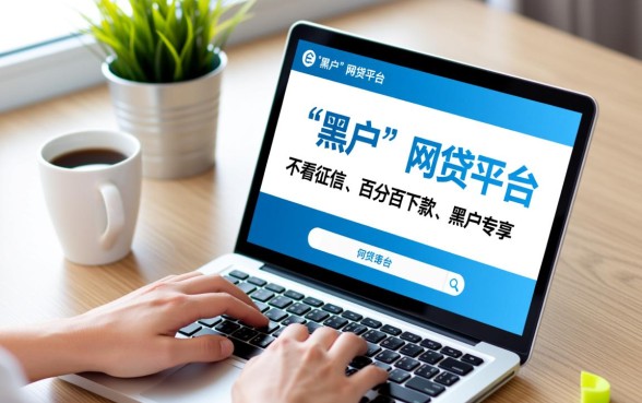 黑户也能贷款的网贷平台有哪些